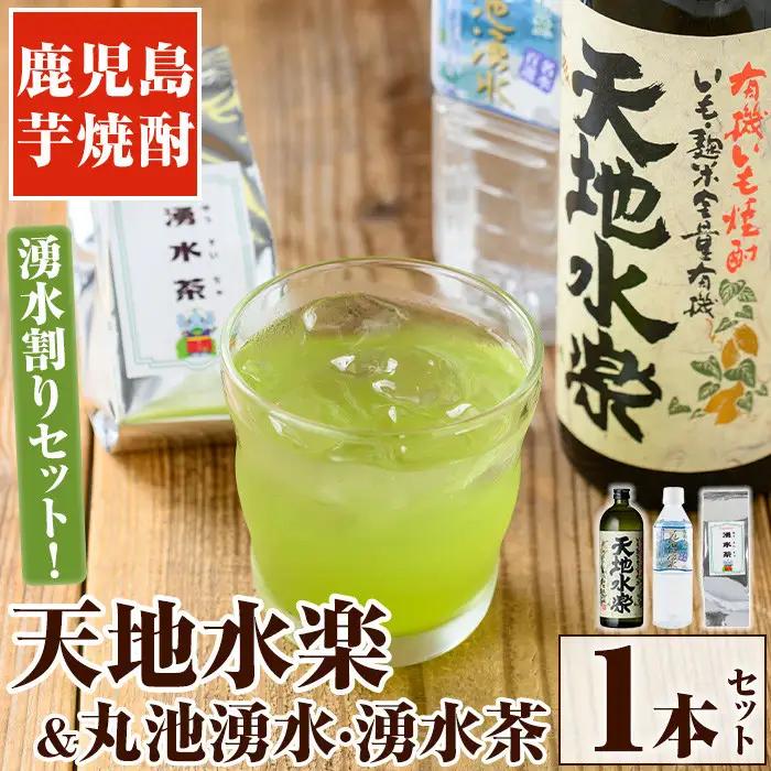 鹿児島芋焼酎「天地水楽」だれやめ湧水割りセット(1本セット) 国産 九州産 鹿児島県産 鹿児島 焼酎 芋焼酎 お酒 天地水楽 お茶割り 水 飲料水 お茶 茶 ティーパック ティーバッグ 水出し 緑茶【湧水町湧水割り普及促進協議会】_y468