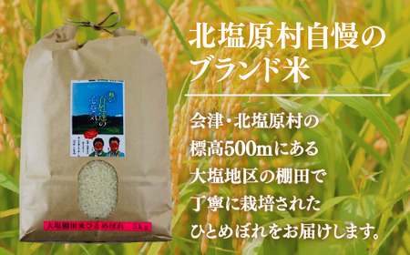 【先行予約/令和7年産 新米】【3ヶ月定期便】会津・北塩原村産「ひとめぼれ」5kg×3回お届け(大塩棚田米・標高500ｍ里山栽培） KBK014