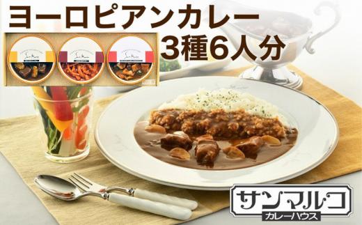 カレーハウスサンマルコのヨーロピアンカレーセット 450ｇ（2人前）× 3個入り≪欧風 カレー 専門店 百貨店 ギフトセット 贈答≫