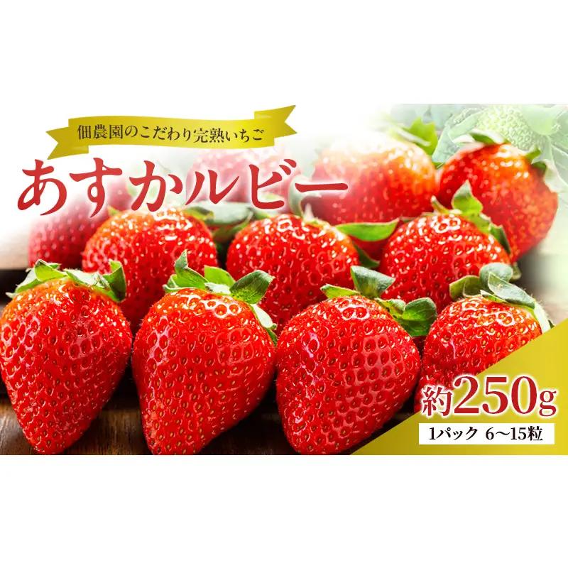 いちご あすかルビー 完熟 佃農園 奈良県産 いちご【約270g】【先行予約】