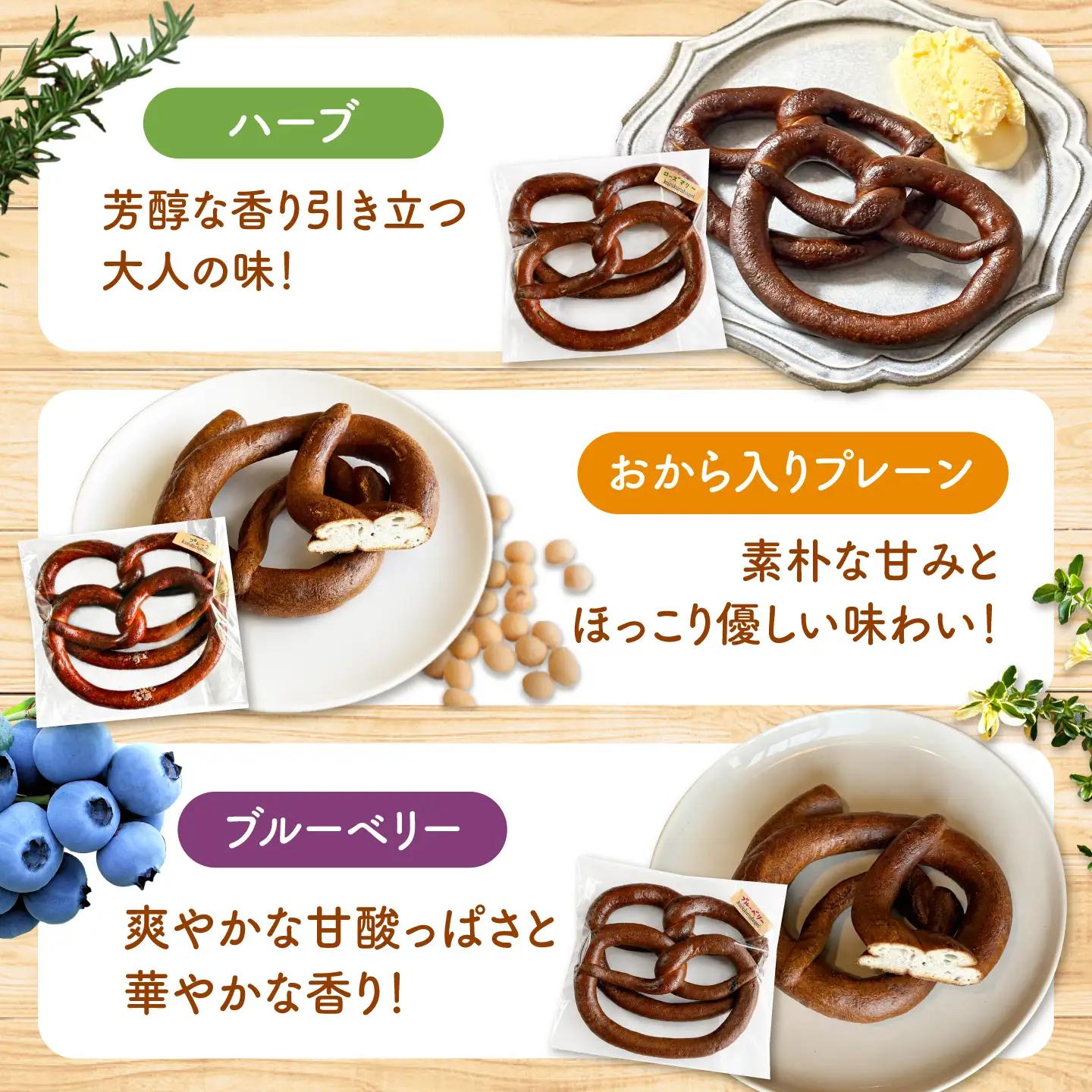 三重県産小麦と三重県産米粉のプレッツェル （ハーブ・おから入りプレーン・ブルーベリー）30個セット [AMAT001]