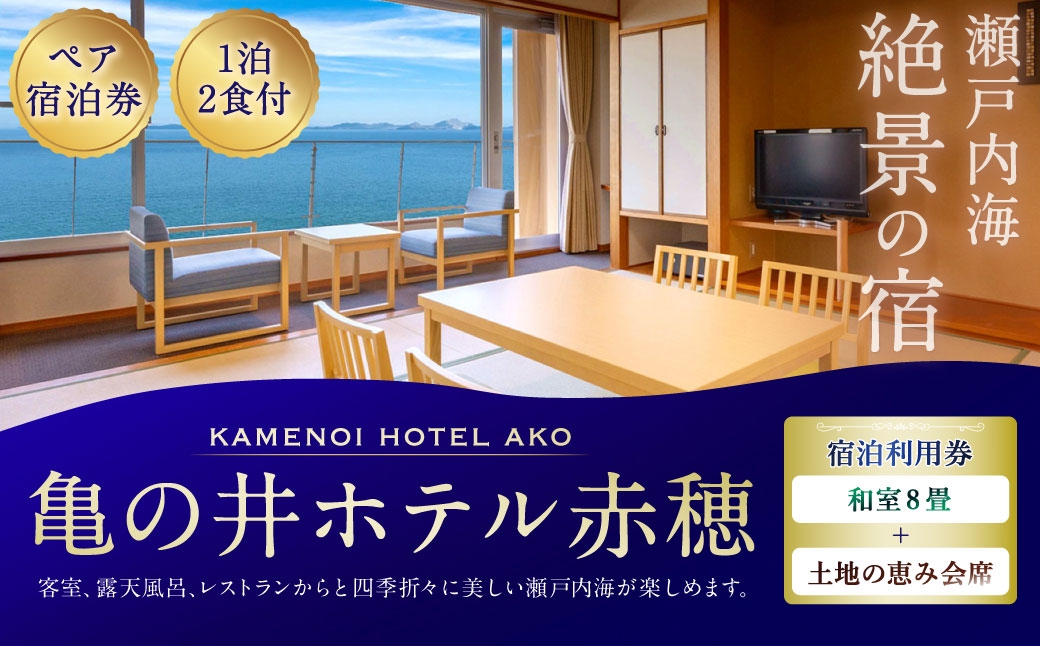 
                  【 赤穂温泉 】 瀬戸内海絶景の宿 亀の井ホテル赤穂 ペア1泊2食付宿泊券 （ 和室8畳 ／ 土地の恵み会席 ） 宿泊券 ホテル宿泊券 利用券 ホテル 観光 旅行 旅 温泉 景色 瀬戸内海 淡路島
                