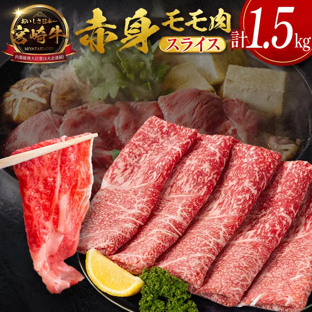 9月配送 宮崎牛 モモ 赤身肉 スライス 1.5kg D159-S-09
