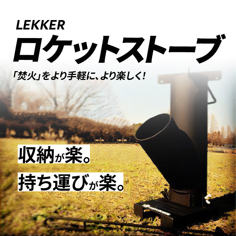 LEKKERロケットストーブ　アウトドア