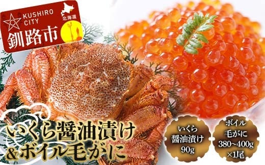 
            いくら醤油漬け90g×1 ボイル毛がに380g～400g ふるさと納税 いくら かに F4F-8831
          