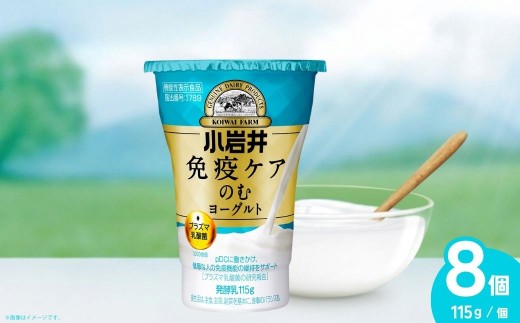 のむヨーグルト ヨーグルト 免疫ケアのむヨーグルト 小岩井 115g×8個 | のむヨーグルト のむよーぐると 飲むヨーグルト ヨーグルト よーぐると 乳製品 発酵食品 機能性表示食品 プラズマ乳酸菌 免疫 免疫維持 小岩井乳業 株式会社味園サポート 埼玉県 狭山市