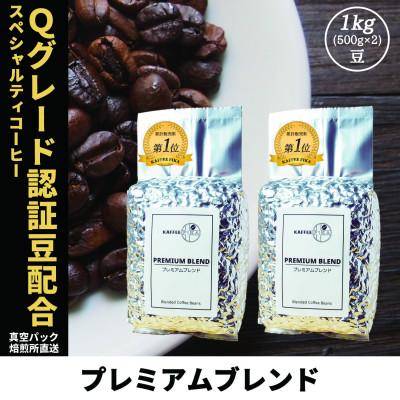 ふるさと納税 尼崎市 コーヒー豆 スペシャリティ Qグレード認証豆配合 プレミアムブレンド 1kg(500g×2)