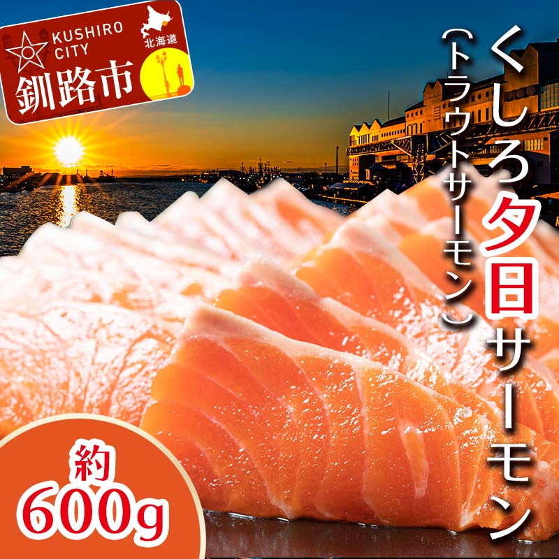 【ふるさと納税】 【釧路産】 くしろ 夕日 サーモン 約600g 北海道産 釧路 刺身 カルパッチョ ムニエル 半身 国産 魚介 海産物 F4F-2817