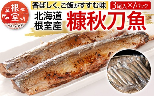 A-54018 【北海道根室産】糠秋刀魚3尾×7P