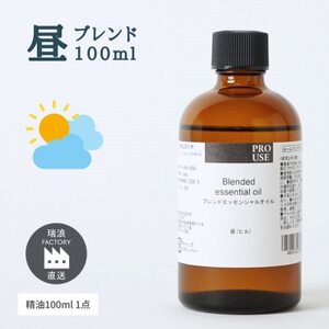 ブレンド精油 昼-DAY- 100ml 生活の木瑞浪ファクトリー直送【配送不可地域：沖縄県】【1569286】