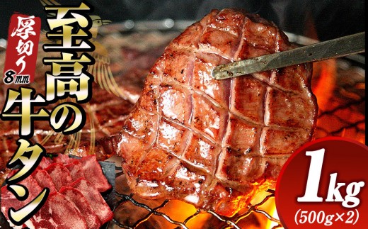 
                  至高の厚切り牛タン 8mm たっぷり1kg（500g×2パック） 熟成2日の深いコク 宮城県共通返礼品
                