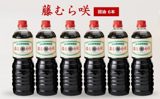 藤むら咲 醤油（1000ml×6本セット）化粧箱入り[Y0619]