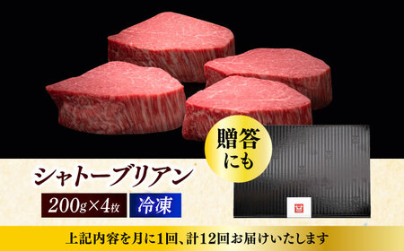  【全12回定期便】博多和牛 ヒレ シャトーブリアン 200g × 4枚肉 [ABCL095]