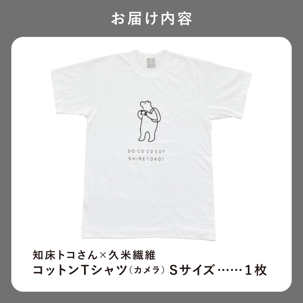 「知床トコさん」×久米繊維　コットンTシャツ　カメラ柄　Sサイズ【配送不可地域：離島・沖縄県】_ss08-104