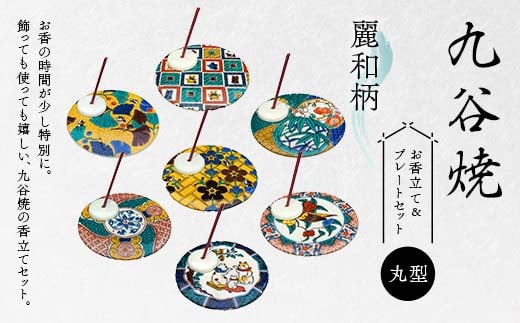 
            【選べる図柄】九谷焼 お香立て＆プレートセット 丸型　-麗和柄- お香立て プレート 図柄が選べる 九谷焼 ふるさと納税 加賀市 F6P-2540var
          