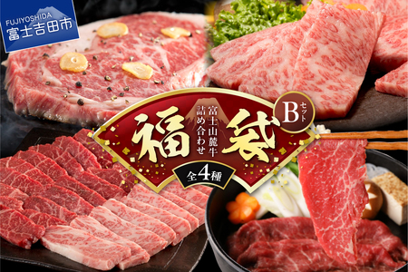 【福袋】 富士山麓牛 詰め合わせセットB 牛肉 ロースステーキ すき焼き 焼き肉
