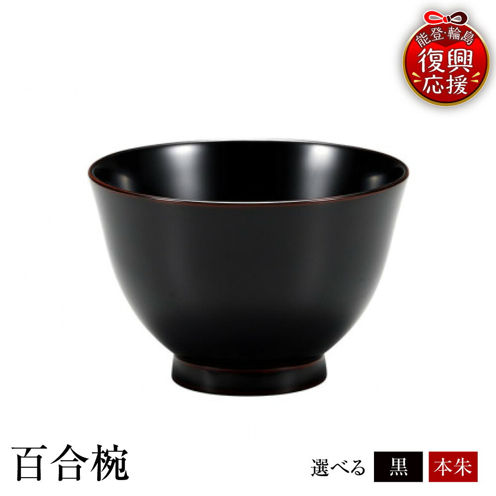 【ふるさと納税】輪島塗 百合椀 ( 選べる : 溜内黒 / 本朱 )| お椀 椀 汁物椀 汁椀 汁物 吸物 煮物 小鉢 日本製 漆器 漆 うるし 漆塗り 伝統工芸 普段使い 記念品 お祝い 贈答 ギフト プレゼント 送料無料 能登 輪島 復興支援 石川県 輪島市