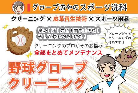 野球グローブクリーニング（色補修プラン）