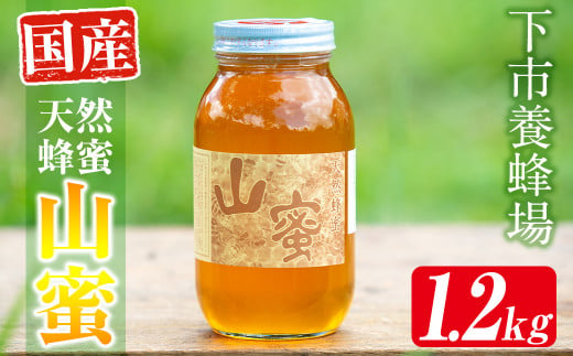 s056 国産天然山蜜(1.2kg)鹿児島 天然 100％ 純粋はちみつ 蜂蜜 ハニー 国産 ヨーグルト パン【下市養蜂場】