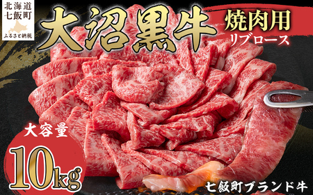 大沼黒牛焼き肉用（リブロース10kg） NAM041