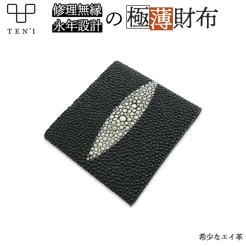 TEN'I　修理無縁の永年設計極薄財布 Stingray（エイ革）　【12203-0235】