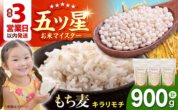 
            【プチプチのもち麦】 キラリモチ 900g （300g×3袋）【大塚米穀店】 雑穀 雑穀米 佐賀 [HBL083]
          
