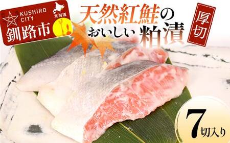 天然紅鮭のおいしい粕漬 厚切 7切入り （2切×2・3切×1） 魚 切り身 漬け 粕漬け 西京焼き 西京漬 海鮮 鮭 しゃけ シャケ北海道 釧路 北海道 あいちょう リピート リピーター 大人気 一番