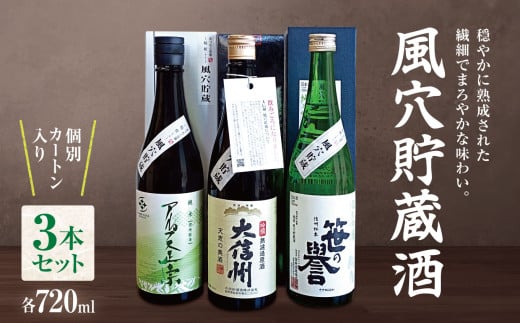風穴貯蔵酒セット｜酒 日本酒 飲料 ドリンク アルコール 地酒 お酒 長野県 松本市 ふるさと納税