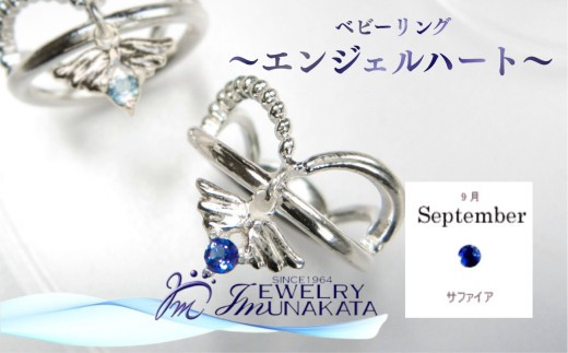 
                  ジュエリームナカタ　【9月 サファイア】 ベビーリング　～エンジェルハート～　シルバー製／チェーンなし【11100-2355】
                