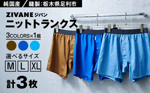 
            メンズ下着 ニットトランクス (新色3色セット) ZIVANE F7Z-647
          