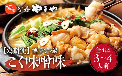 
            『定期便全４回』博多もつ鍋やまや 博多もつ鍋 こく味噌味 3-4人前 AZ034
          