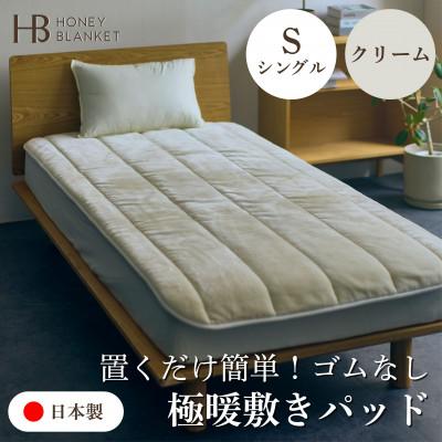 ふるさと納税 泉大津市 【置くだけ簡単!ゴムレス敷きパッド 極暖 吸湿発熱 シングル クリーム】100×205cm