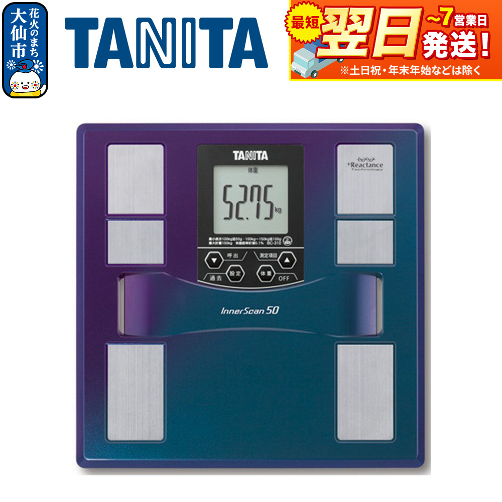 最短翌日発送【BC310BL】タニタ 体組成計 インナースキャン50【ブルー】体重計 [BC310BL タニタ TANITA 体組成計 インナースキャン50 ブルー 体重計]