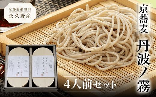 
                  京蕎麦 丹波ノ霧 4人前セット (半なま麺80g×4・濃縮つゆ25ml×4)【fc-ZB001】【有限会社やくの農業振興団】
                