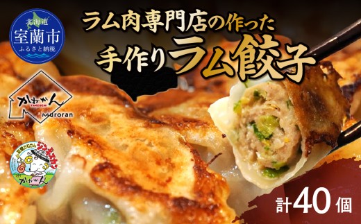 ラム肉専門店の作った手作りラム餃子　40個 【 ふるさと納税 人気 おすすめ ランキング 餃子 ラム ジンギスカン 仔羊 羊肉 肉 北海道 室蘭市 送料無料 】 MROA156