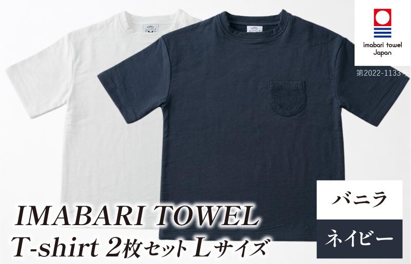 
                  （今治タオルブランド認定）IMABARI TOWEL T-shirt 2枚セット Lサイズ（バニラ・ネイビー） [I004050L2WNV] 今治タオル タオル生地 Ｔシャツ ティーシャツ 衣類 寝具 ガーゼ パイル トップス タオル 今治 セット ギフト
                