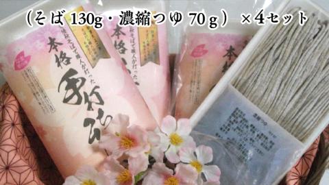 【常陸秋そば使用 手打ちそば 】＜ギフト＞冷凍手打ちそば（桜パッケージ）4人前 そば 蕎麦 ソバ 常陸秋そば 手打ちそば 蕎麦 生そば 麺 食品 [AN005sa]