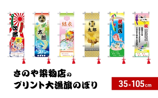 【昭和8年創業】洲本市の染物屋　さのや染物店のプリント大漁旗のぼり（35×105cm） かすみに鶴亀 [№5395-7006]0442