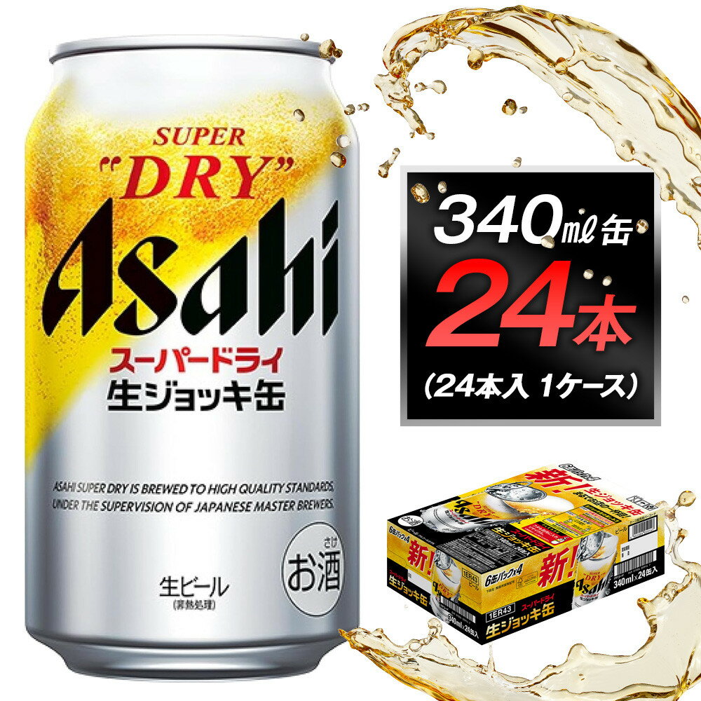 【ふるさと納税】ビール アサヒ スーパードライ 生ジョッキ缶 340ml 24本 1ケース