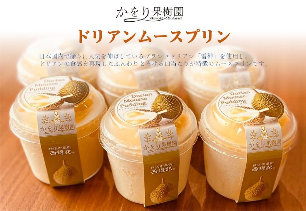 
ドリアンムースプリン　6個セット
