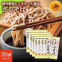 【ふるさと納税】そば ざるそば 200g × 20袋 安心 安全 国産 原料 蕎麦 乾麺 のどごし 薬味 もりそば つるつる 北海道 十勝 芽室町