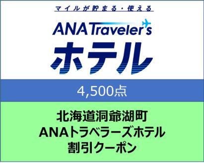 北海道洞爺湖町 ANAトラベラーズホテル クーポン 4,500点分