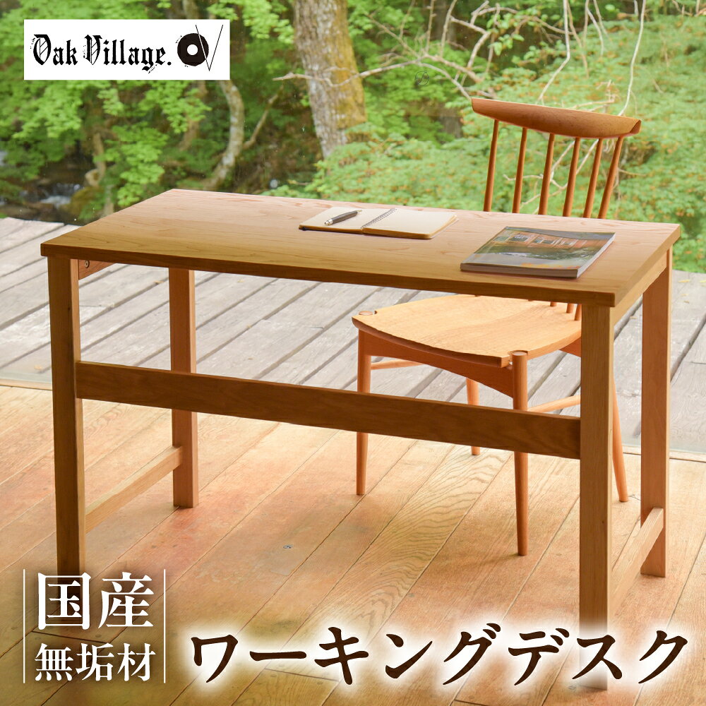 【ふるさと納税】ワーキングデスク | デスク シンプルデスク パソコンデスク 机 無垢材 飛騨高山 国産 プレゼント 日本製 オークヴィレッジ AH329