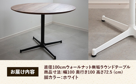 直径100cmウォールナット無垢ラウンドテーブル 脚カラーホワイト【木製 テーブル ダイニングテーブル ウォールナット 円形 3～4人用 一本脚 無垢材 温かみ 国産 シンプル おしゃれ 家具 インテ