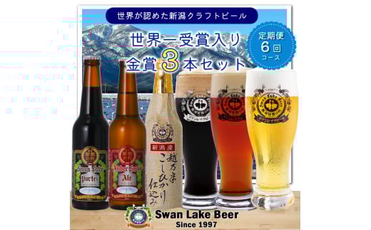 ビール スワンレイクビール 6回定期便 世界一金賞受賞入り 金賞3本セット 阿賀野市 新潟県 阿賀野 クラフト 飲み比べ クラフトビール お酒  1S11041