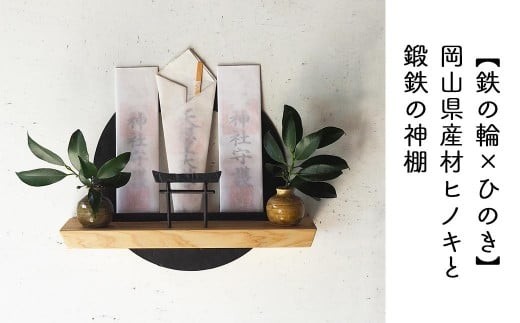 【鉄の輪×ひのき】職人の手仕事・岡山県産材ヒノキと鍛鉄の神棚（壁付け）E-ms-A36A
