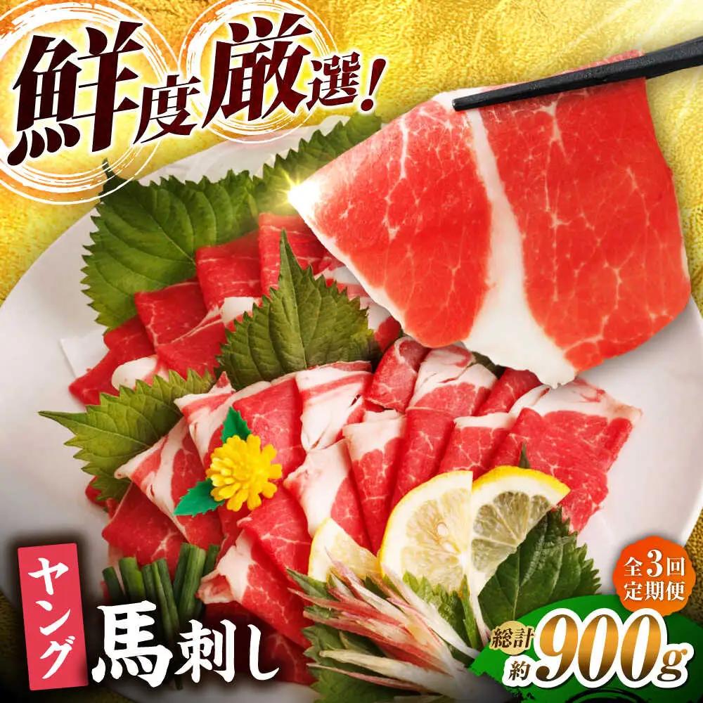 【3回定期便】まな板不要 切れてる 馬刺し 旨み広がる やわらか薄切り ヤング馬刺し 計300g（3pc）【馬刺しの郷 民守】 馬肉 熊本県 特産品 馬刺し [ZBL046]