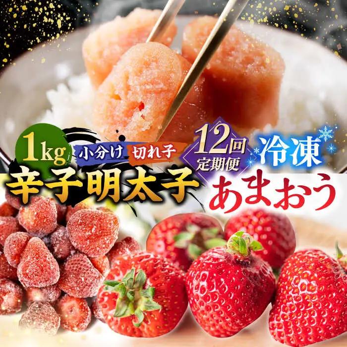 【全12回定期便】【訳あり】辛子明太子 小切1kg（100g×10p）＆ あまおう セット1.8kg 桂川町/株式会社 MEAT PLUS [ADAQ074] 訳あり 明太子 めんたい いちご 苺 イチゴ 定期便 