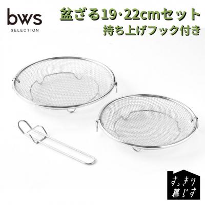 ふるさと納税 三条市 すっきり暮らす盆ざる19・22cmセット 持ち上げフック付き ビーワーススタイル 【011S327】