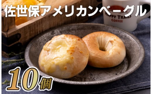 佐世保アメリカンベーグル(プレーン5･チーズ5)